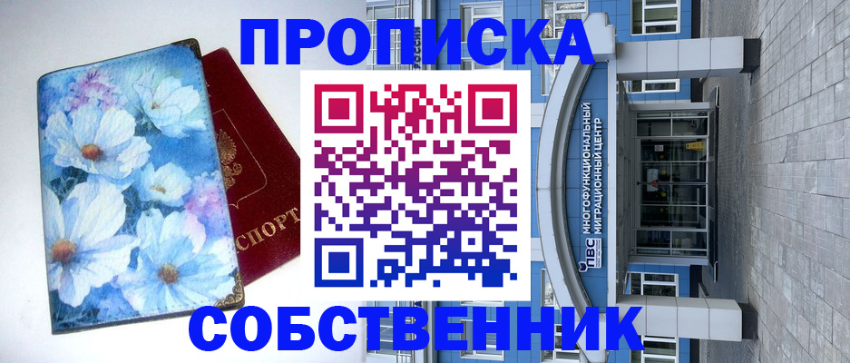 прописка 2025 в Соль-Илецке